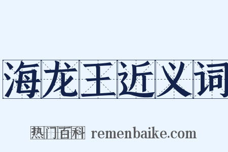 海龙王近义词是什么意思的图片